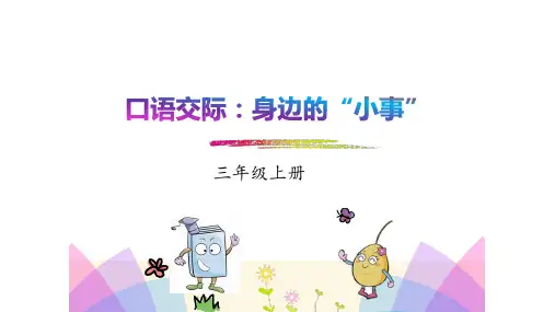统编版语文三年级上册口语交际：《身边的“ 小事 ”》 课件(共15张PPT)