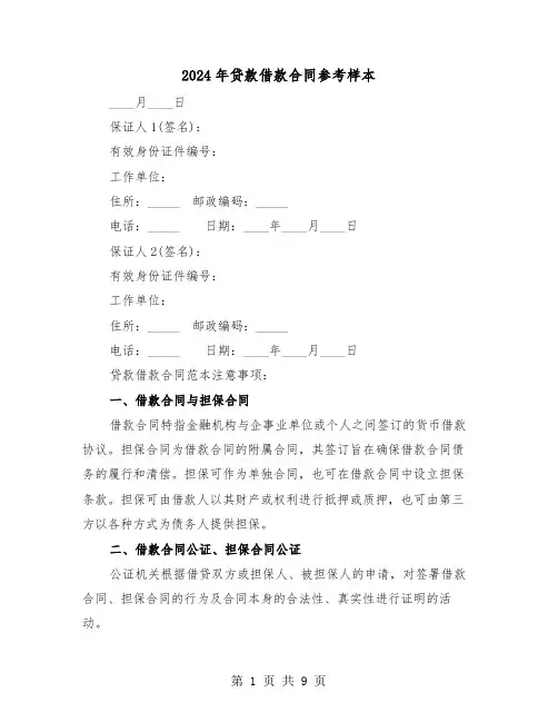 2024年贷款借款合同参考样本（三篇）