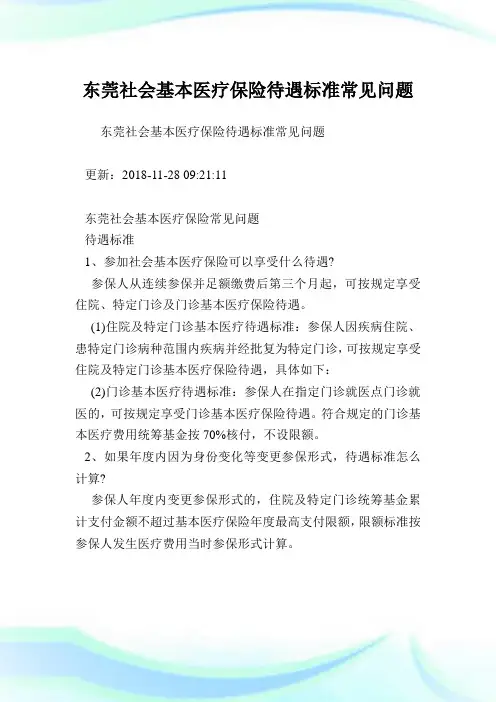 东莞社会基本医疗保险待遇标准常见问题.doc