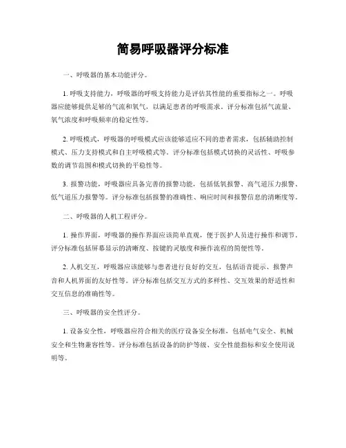 简易呼吸器评分标准