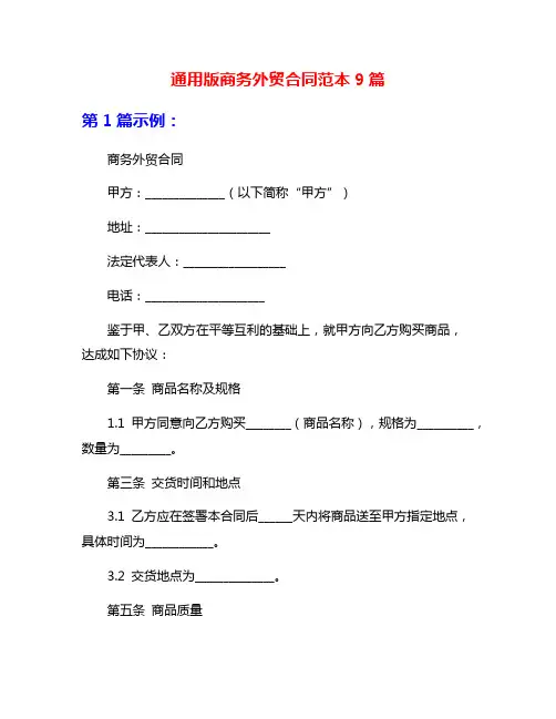通用版商务外贸合同范本9篇