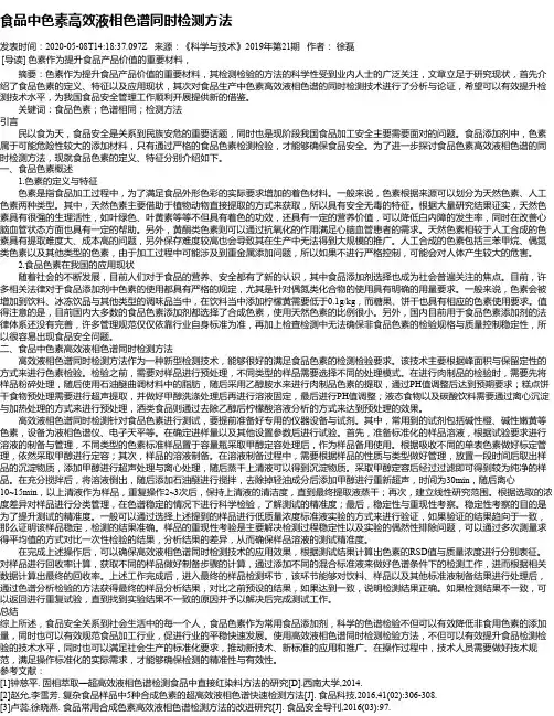 食品中色素高效液相色谱同时检测方法