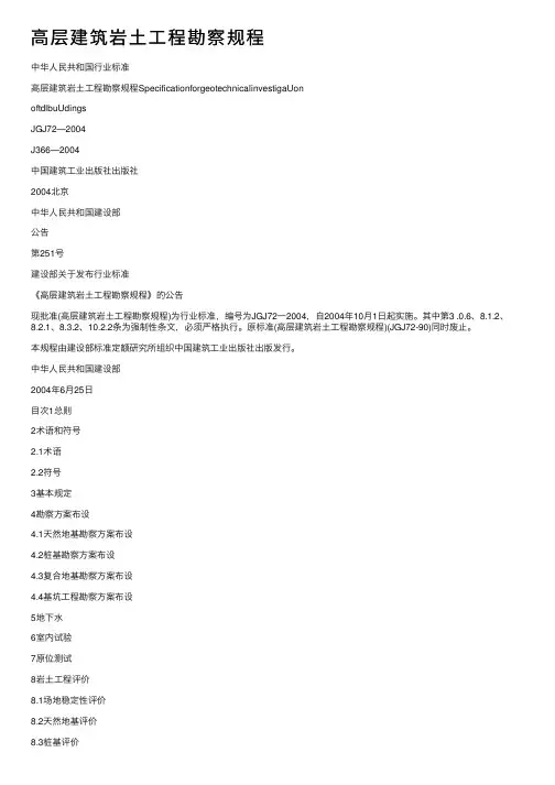 高层建筑岩土工程勘察规程