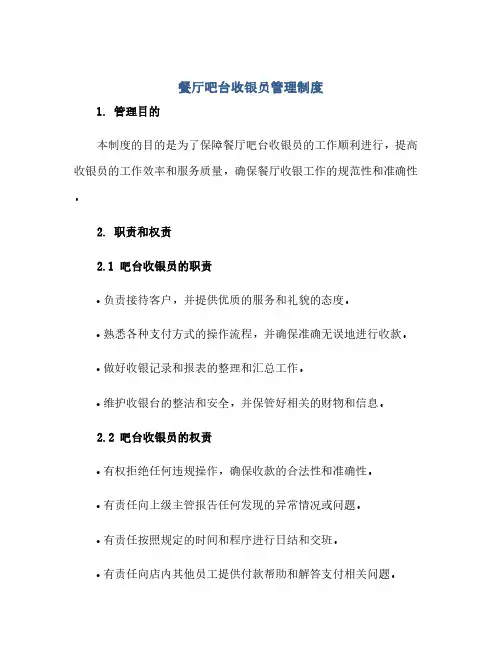 通用范文(正式版)餐厅吧台收银员管理制度