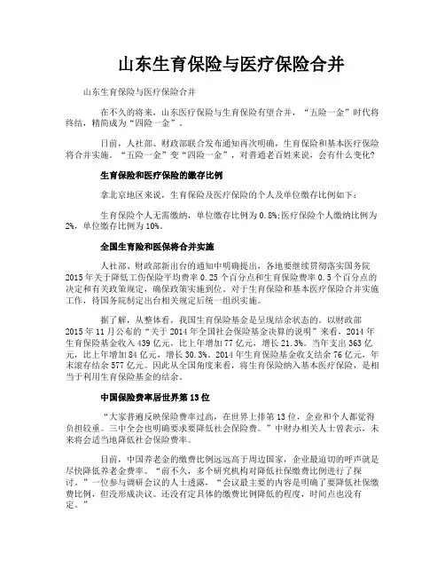 山东生育保险与医疗保险合并
