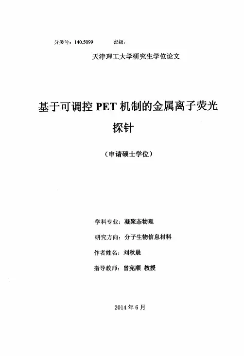 基于可调控PET机制的金属离子荧光探针.pdf