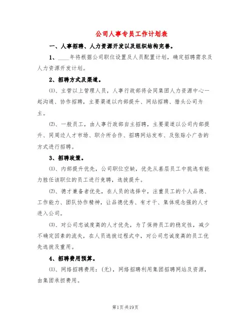 公司人事专员工作计划表(6篇)