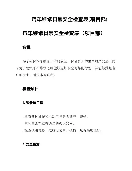汽车维修日常安全检查表(项目部)