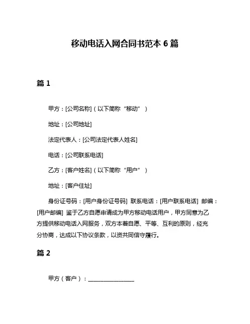 移动电话入网合同书范本6篇