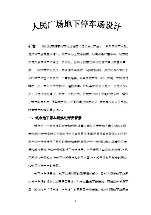 地下停车场设计论文