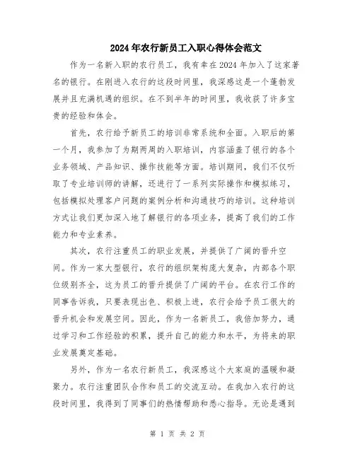 2024年农行新员工入职心得体会范文