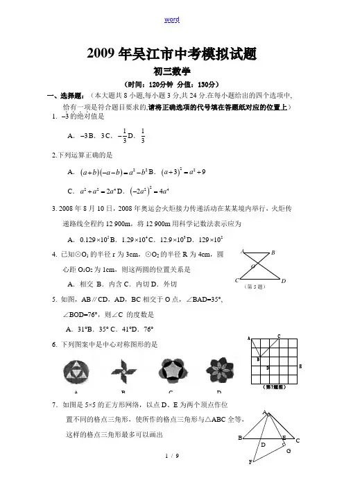 2009年江苏省吴江市中考数学模拟试题含答案