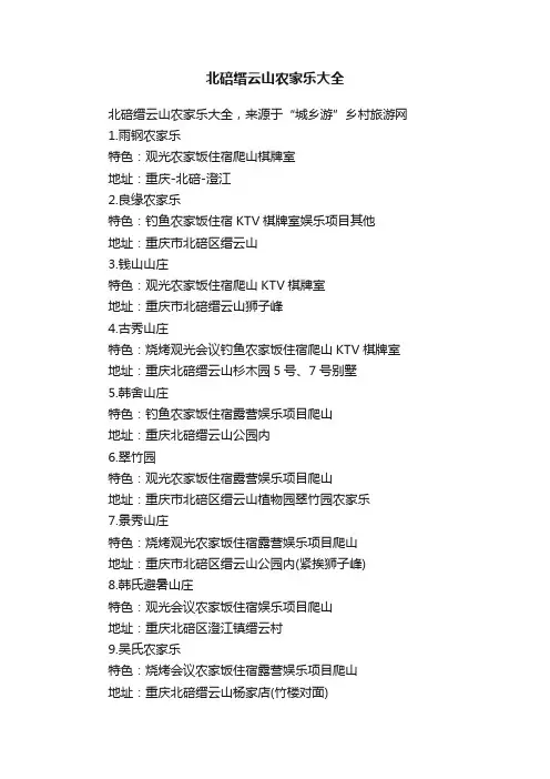 北碚缙云山农家乐大全