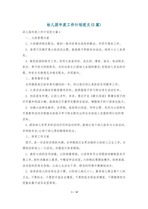 幼儿园年度工作计划范文(5篇)