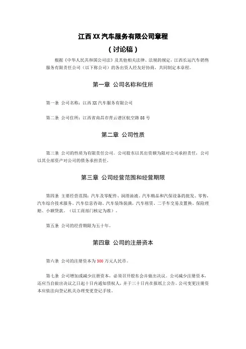 江西xx汽车服务有限公司章程