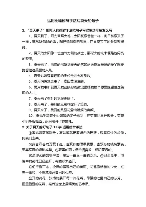 运用比喻修辞手法写夏天的句子