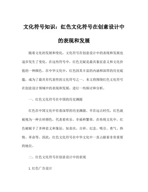 文化符号知识：红色文化符号在创意设计中的表现和发展