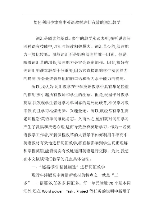 如何利用牛津高中英语教材进行有效的词汇教学