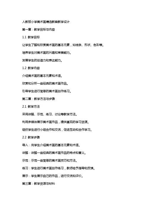 人教版小学美术画教案教学设计