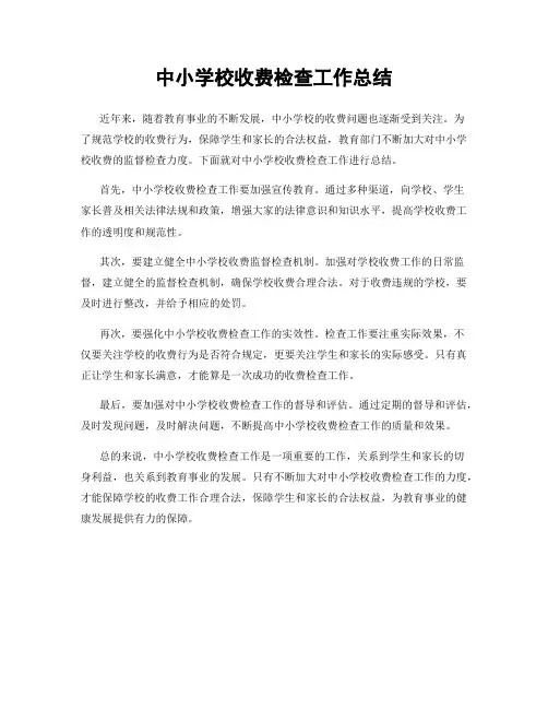 中小学校收费检查工作总结