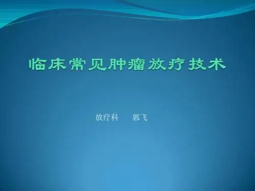 临床常见肿瘤放疗技术