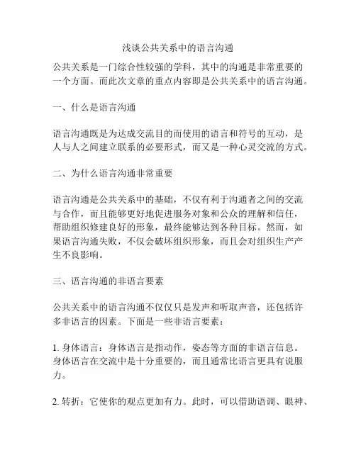 浅谈公共关系中的语言沟通