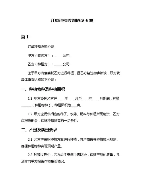 订单种植收购协议6篇