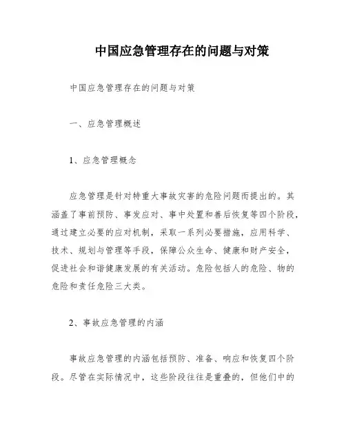 中国应急管理存在的问题与对策