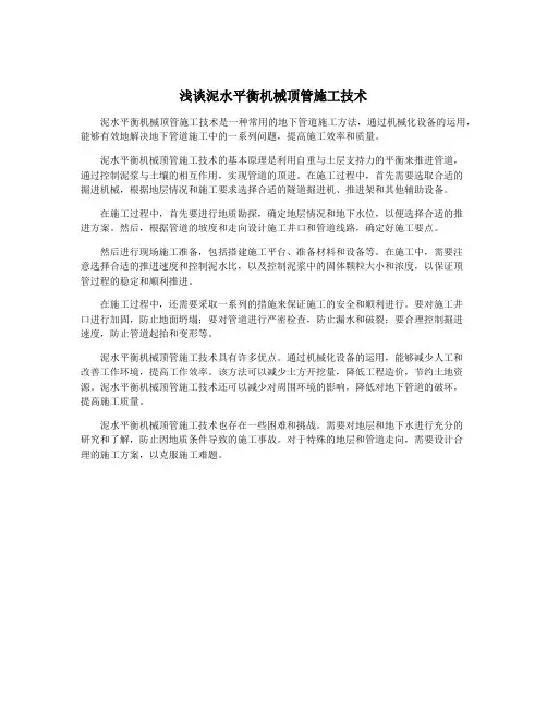 浅谈泥水平衡机械顶管施工技术