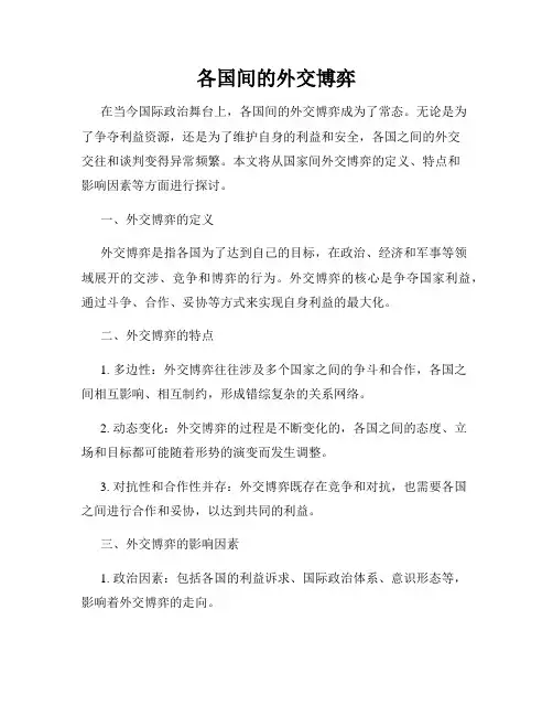 各国间的外交博弈