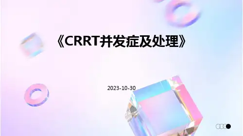 CRRT并发症及处理