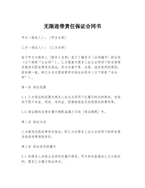 无限连带责任保证合同书