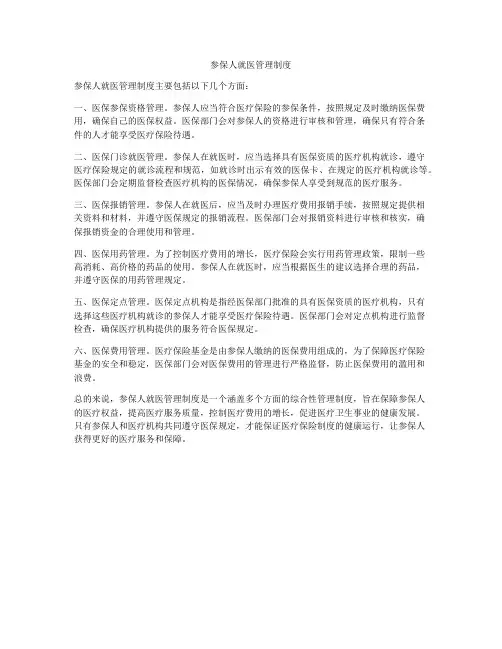 参保人就医管理制度
