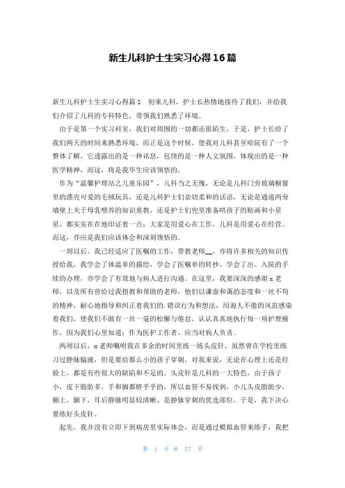 新生儿科护士生实习心得16篇
