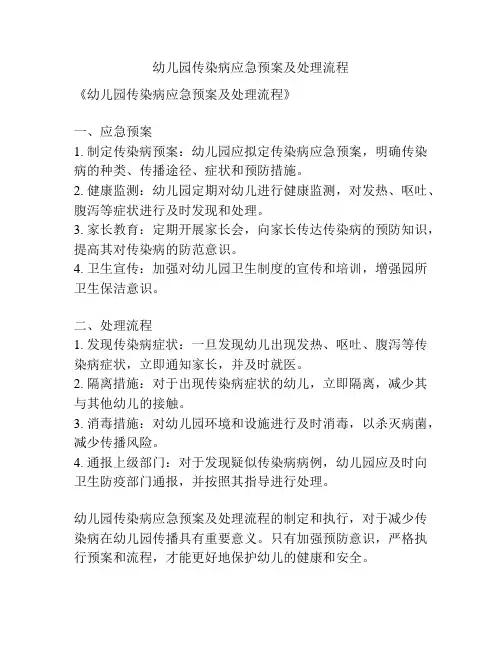 幼儿园传染病应急预案及处理流程