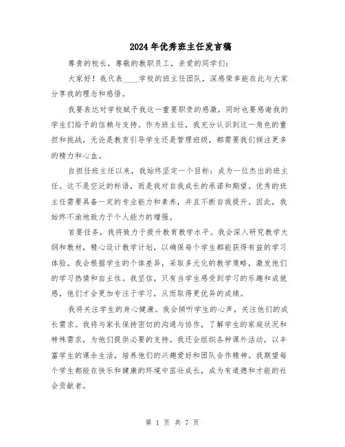 2024年优秀班主任发言稿（4篇）