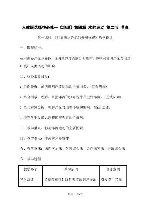 人教版高中地理选择性必修第1册《世界表层洋流的分布规律》教学设计