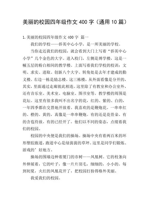 美丽的校园四年级作文400字(通用10篇)
