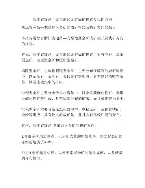 浙江省遂昌―龙泉地区金矿成矿模式及找矿方向
