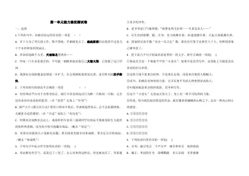 部编八年级下册语文 第一单元能力提优测试卷(含答案)