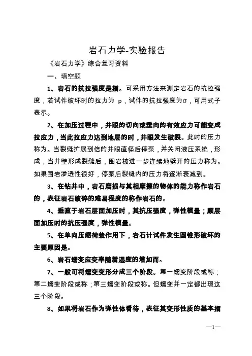 岩石力学-实验报告 (1)