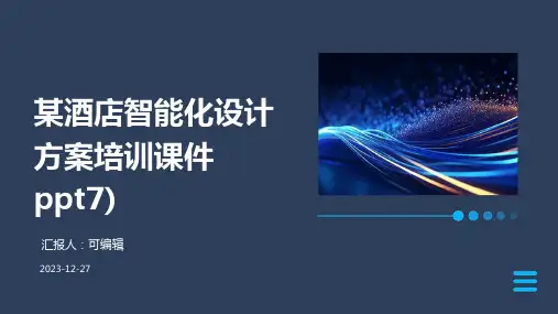 某酒店智能化设计方案培训课件ppt7)