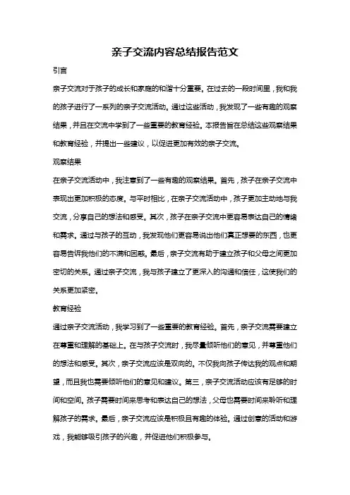 亲子交流内容总结报告范文