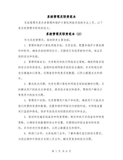 系统管理员职责范本（4篇）