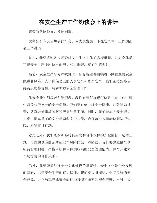 在安全生产工作约谈会上的讲话