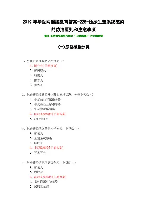 泌尿生殖系统感染的防治原则和注意事项-225-2019年华医网继续教育答案