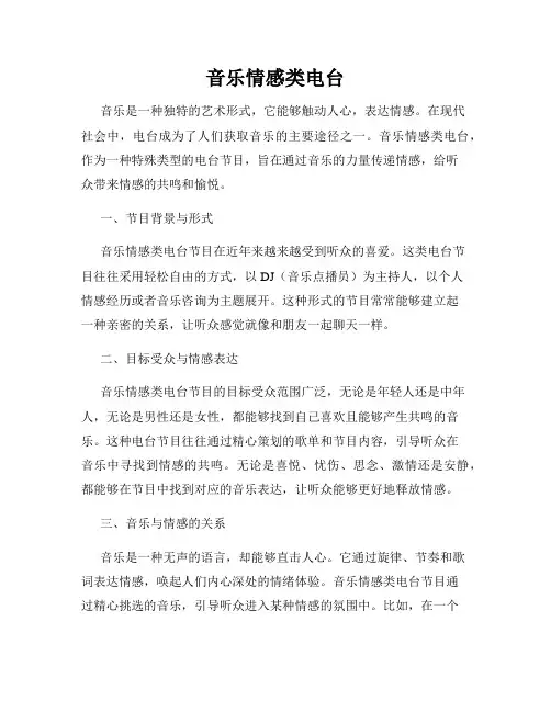 音乐情感类电台