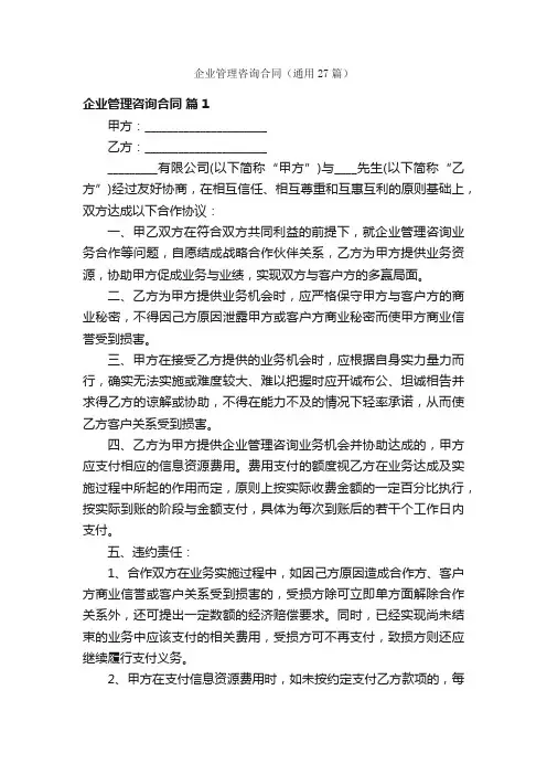 企业管理咨询合同（通用27篇）