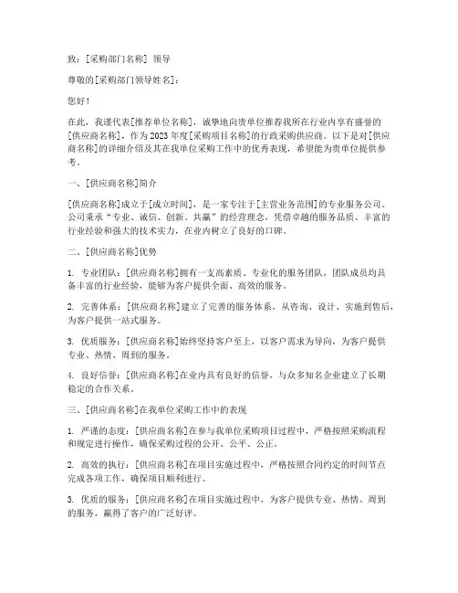 行政采购供应商推荐信范文