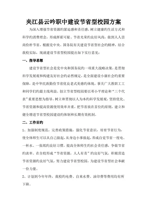 建设节约型校园方案